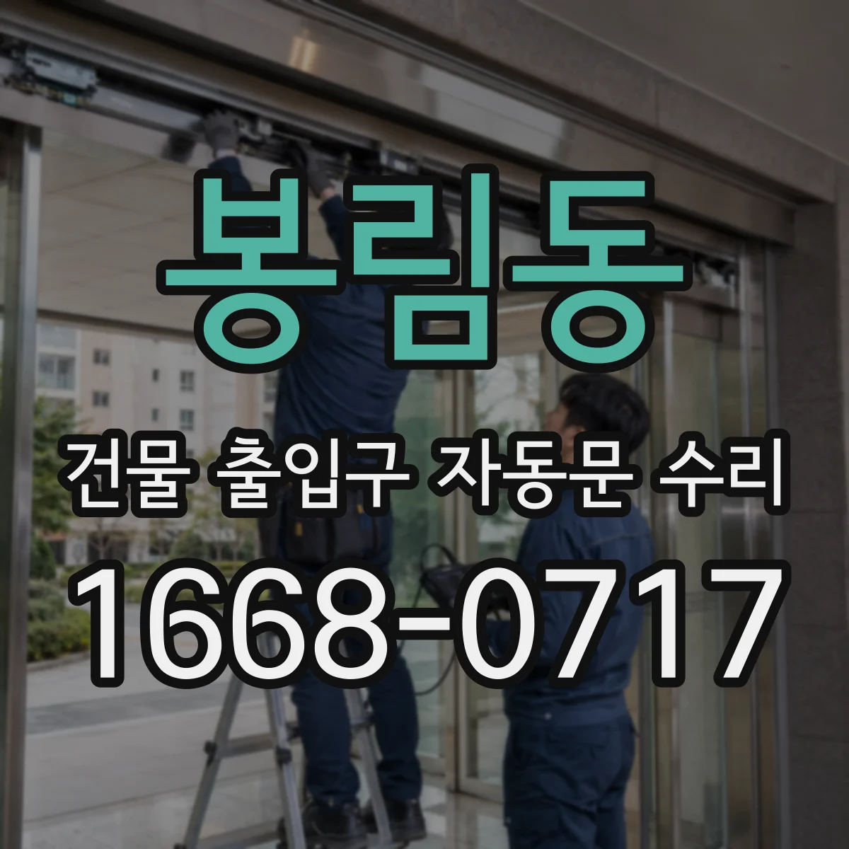 봉림동 건물 출입구 자동문 수리