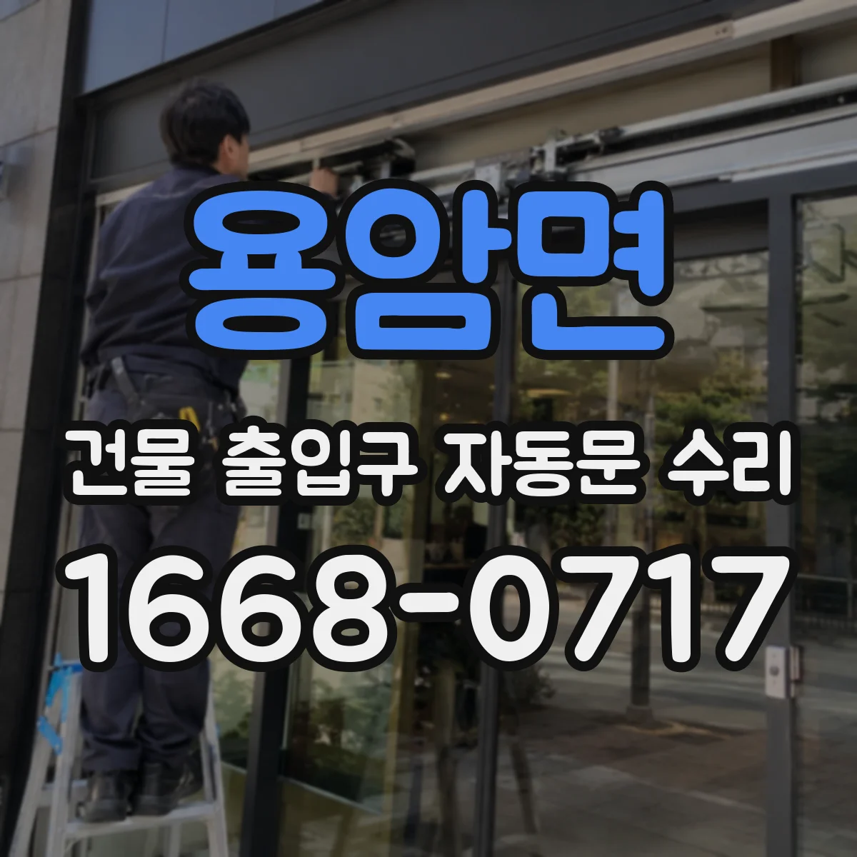 용암면 건물 출입구 자동문 수리
