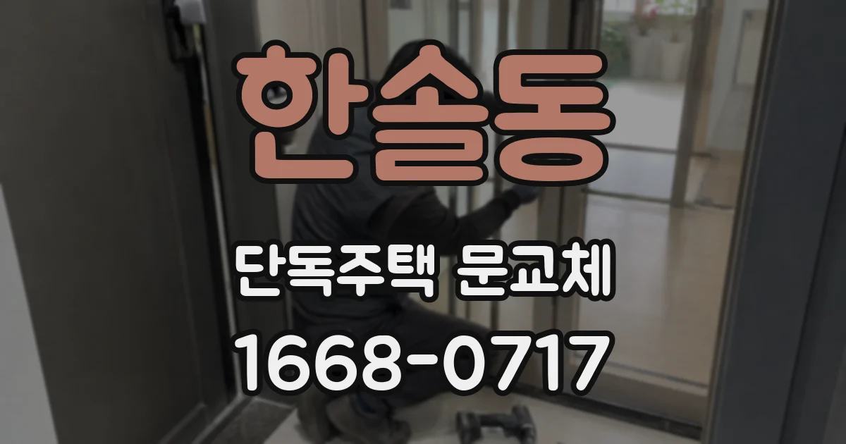 한솔동 단독주택 문교체