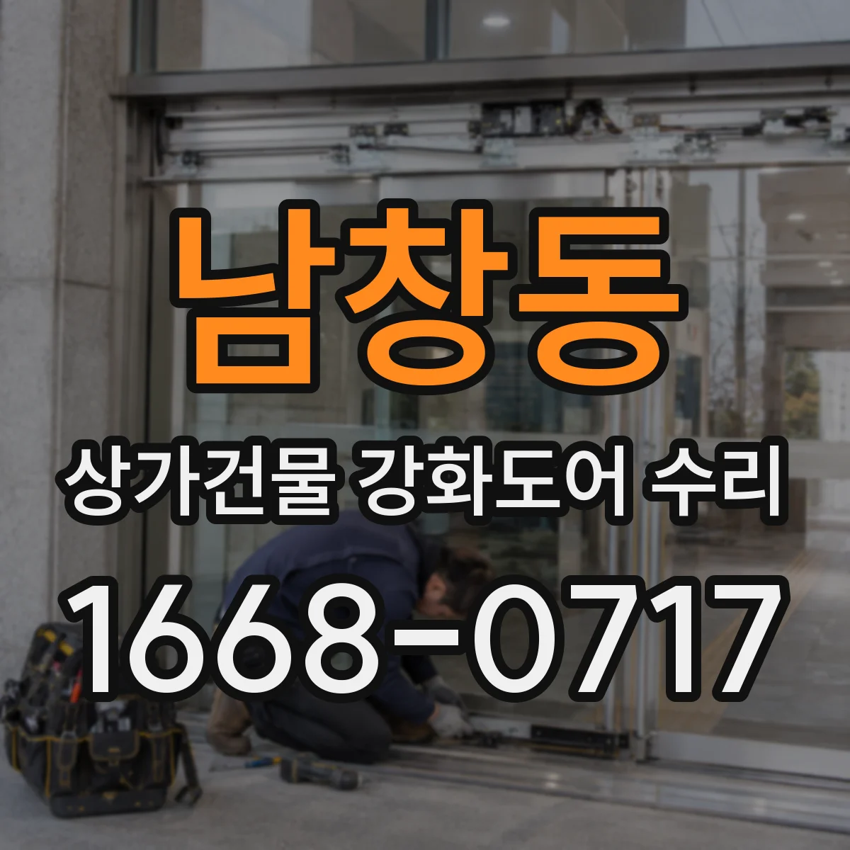 남창동 상가건물 강화도어 수리
