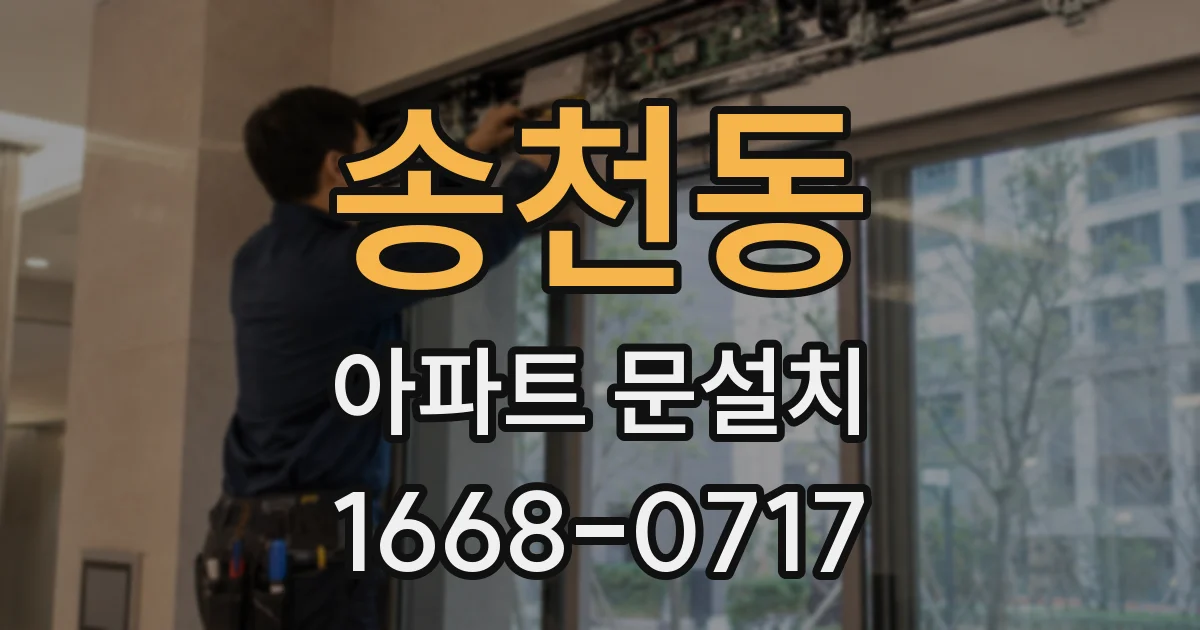 송천동 아파트 문설치