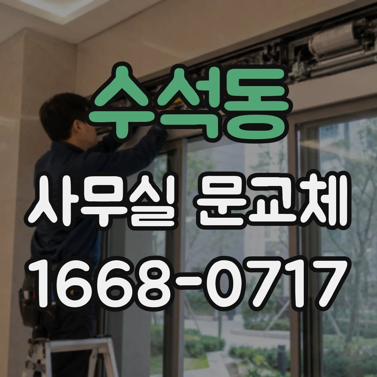 수석동 사무실 문교체