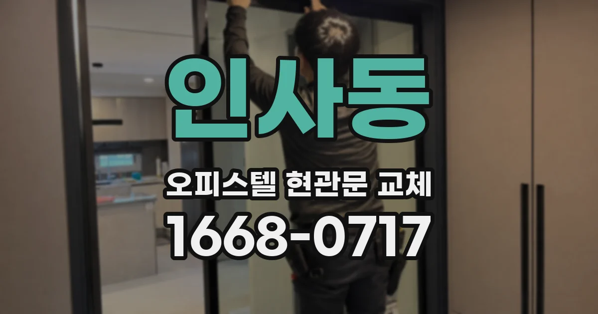 인사동 오피스텔 현관문 교체