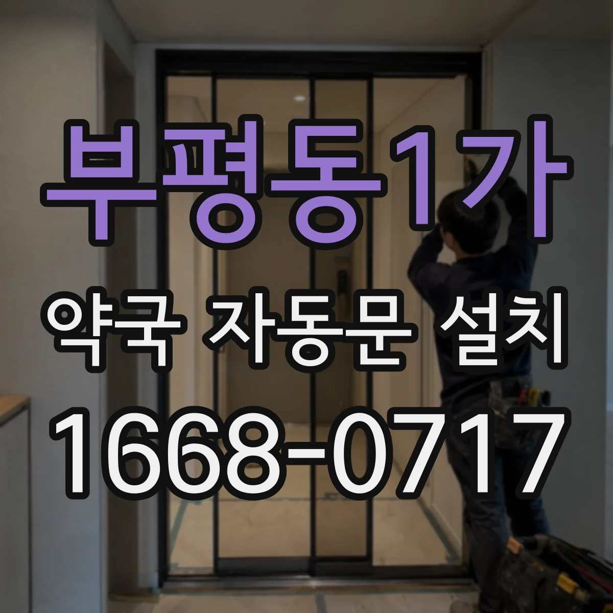 부평동1가 약국 자동문 설치