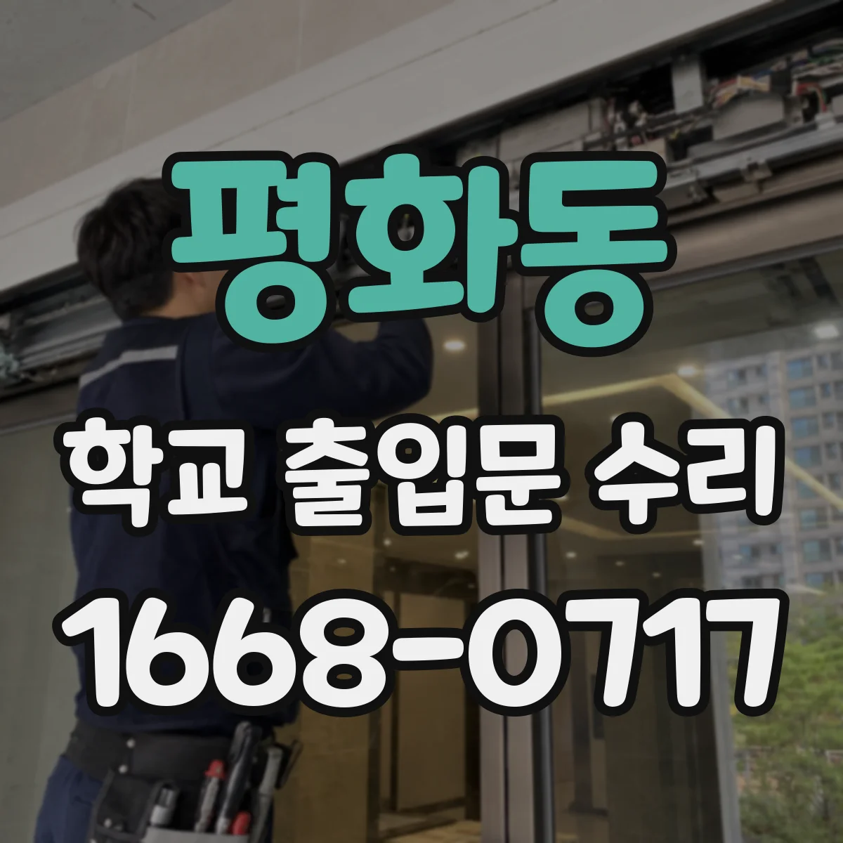 평화동 학교 출입문 수리
