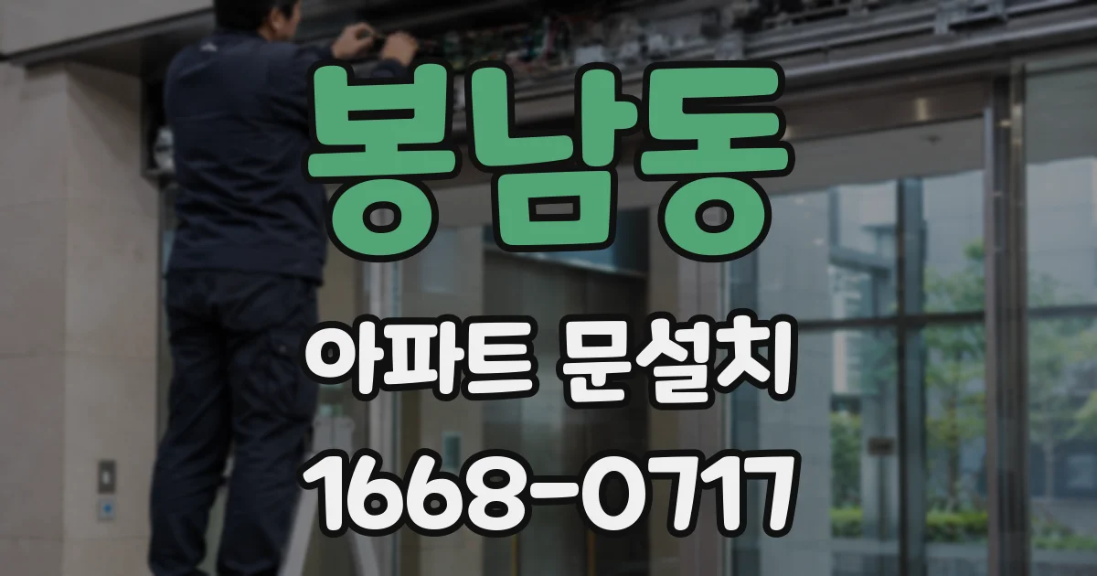 봉남동 아파트 문설치