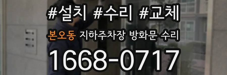 본오동 지하주차장 방화문 수리