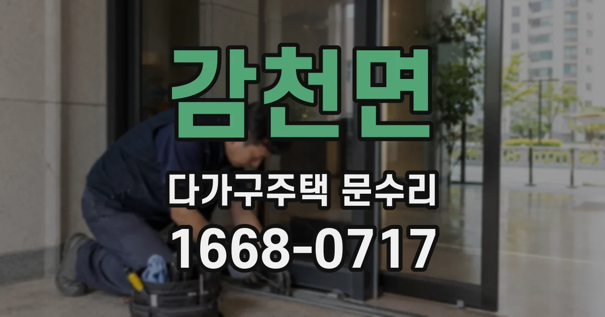 감천면 다가구주택 문수리