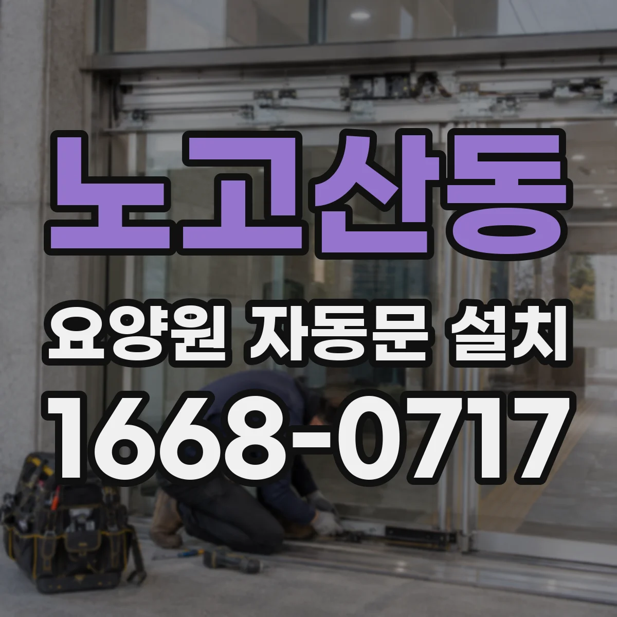 노고산동 요양원 자동문 설치