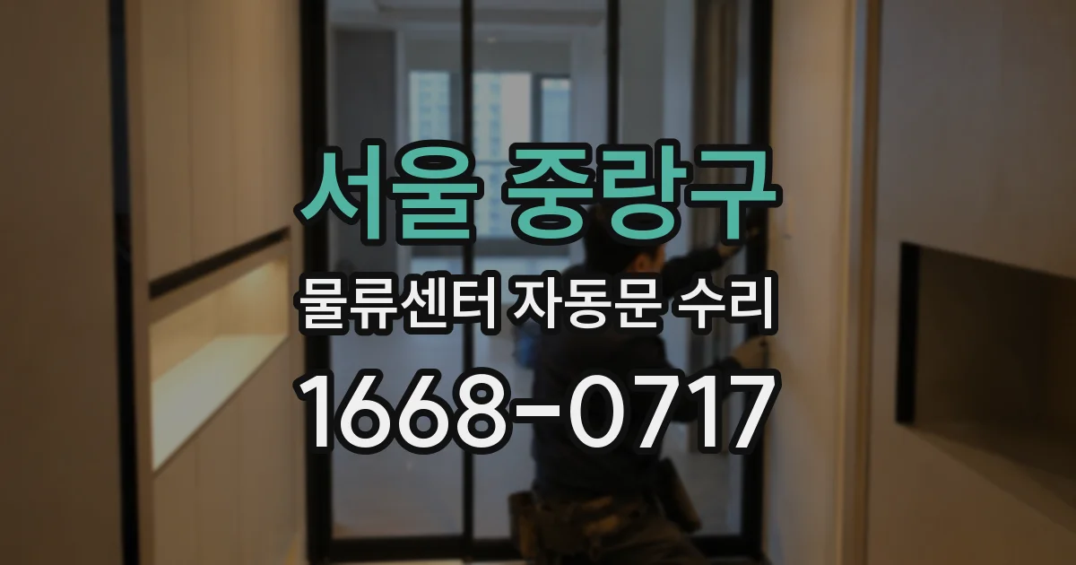 서울 중랑구 물류센터 자동문 수리