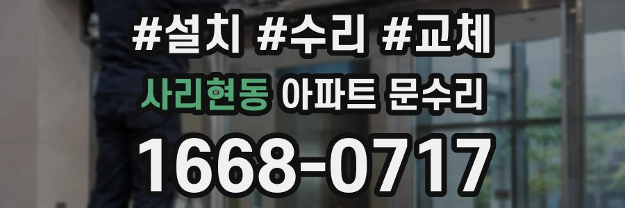사리현동 아파트 문수리