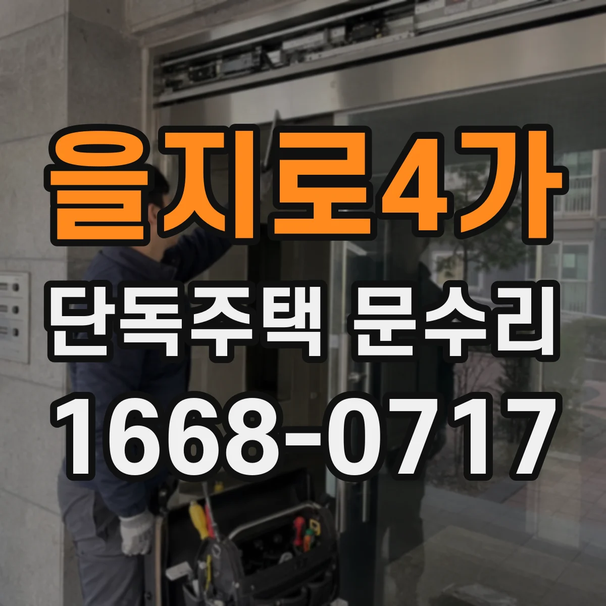 을지로4가 단독주택 문수리 문 하단 접촉부 마모 확인과 재정렬