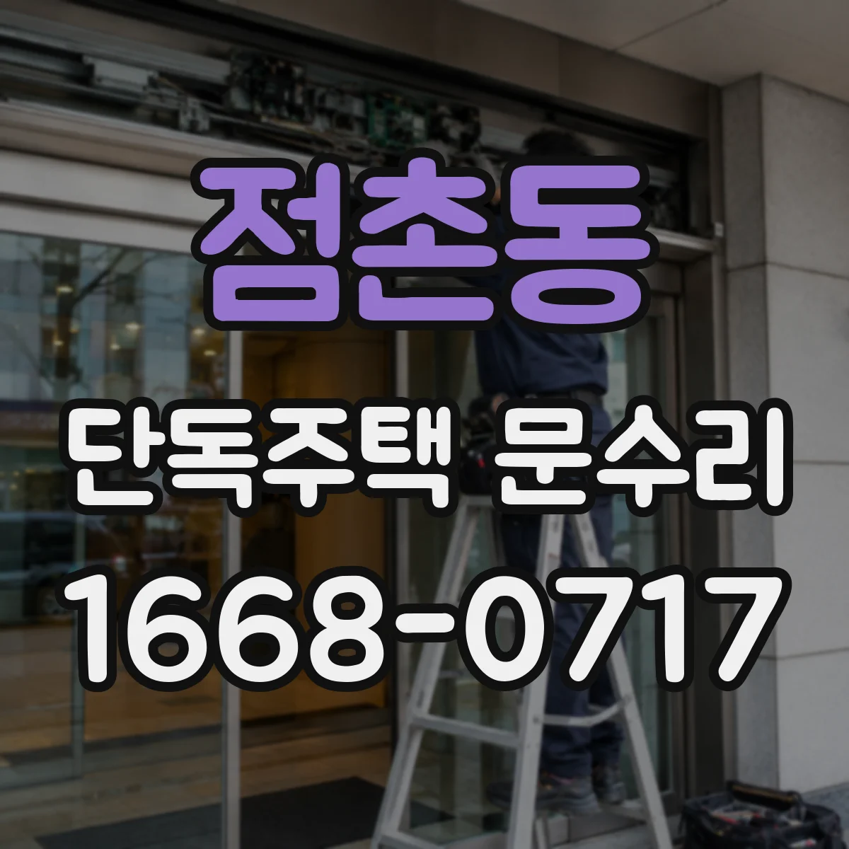 점촌동 단독주택 문수리