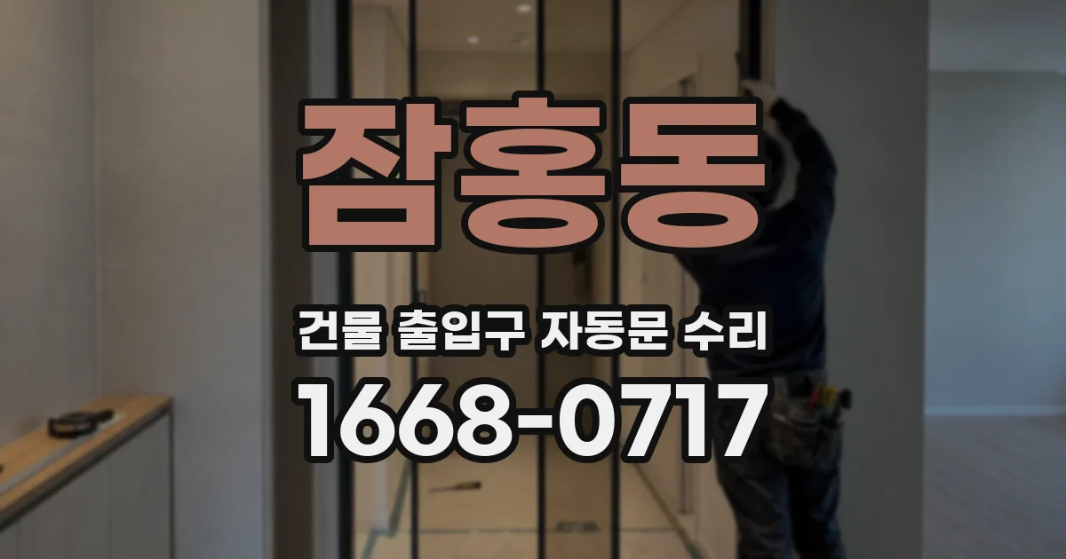 잠홍동 건물 출입구 자동문 수리