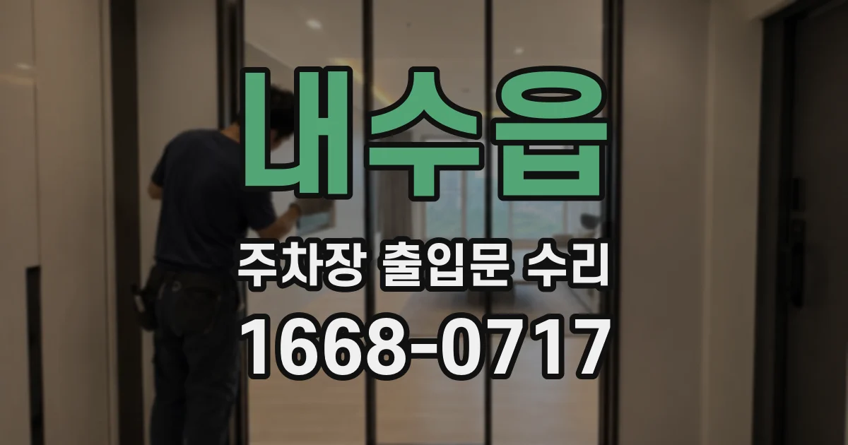 내수읍 주차장 출입문 수리