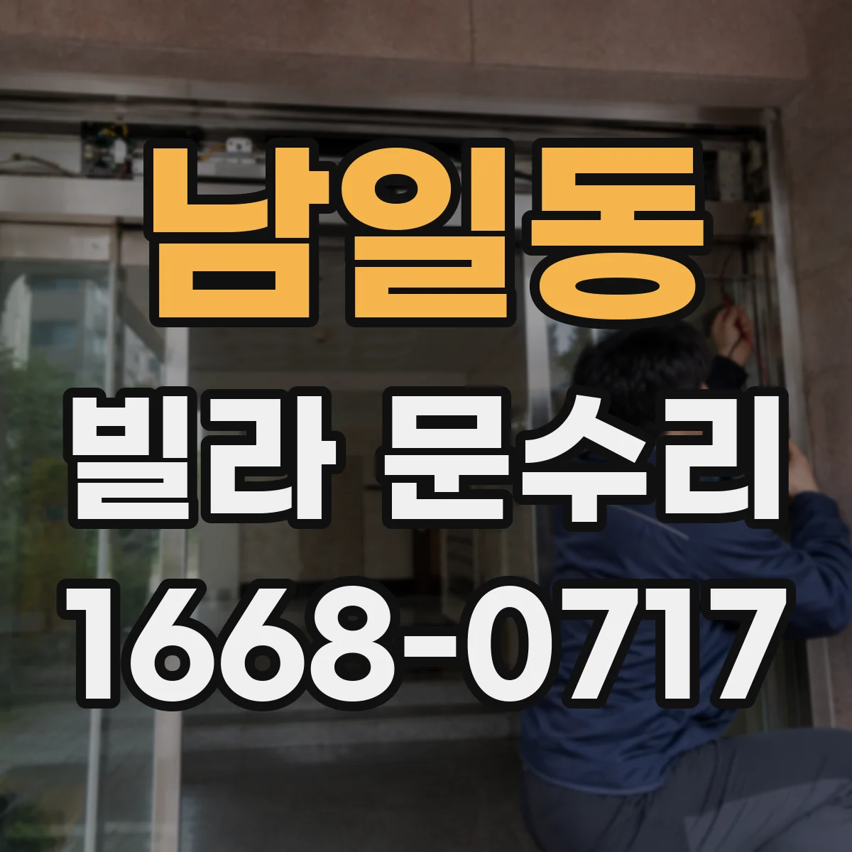 남일동 빌라 문수리