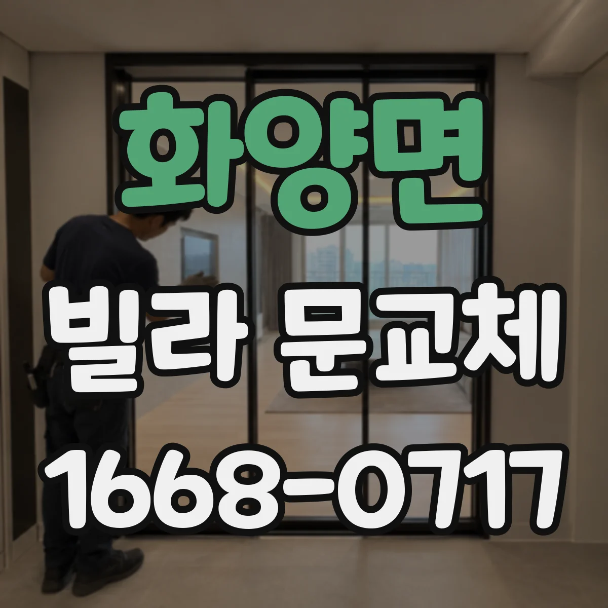 화양면 빌라 문교체