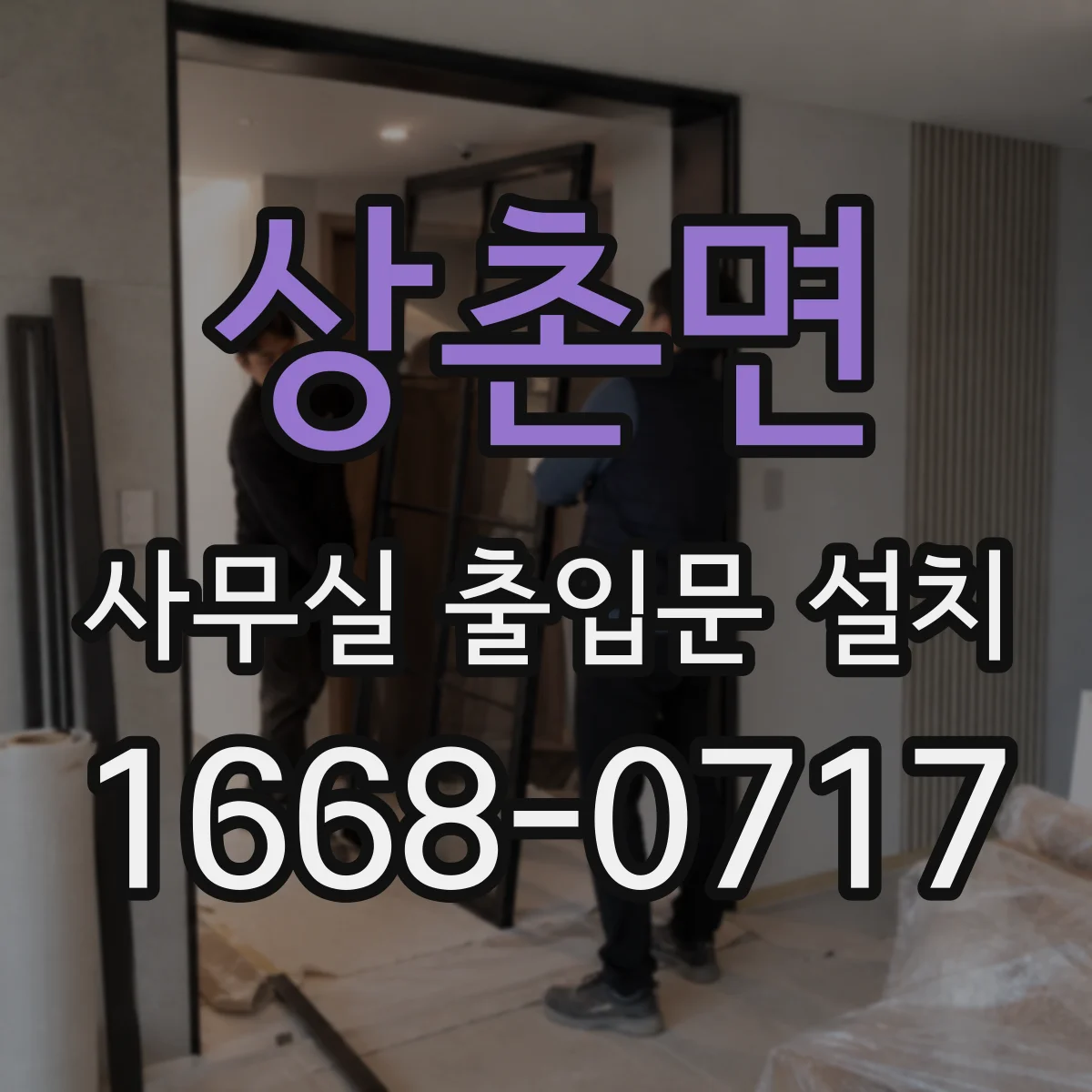 상촌면 사무실 출입문 설치
