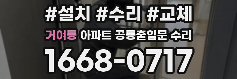 거여동 아파트 공동출입문 수리
