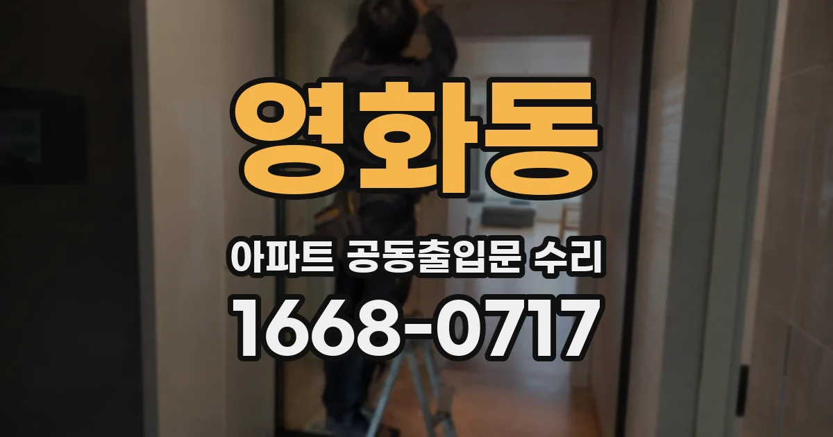 영화동 아파트 공동출입문 수리
