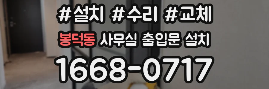 봉덕동 사무실 출입문 설치