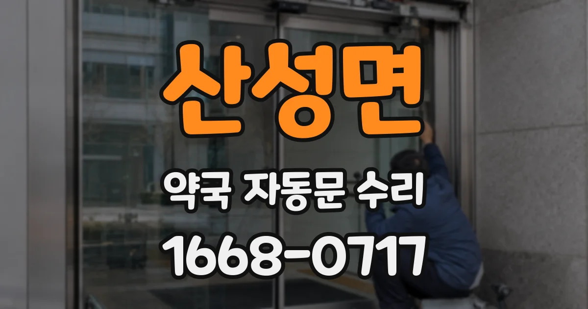 산성면 약국 자동문 수리