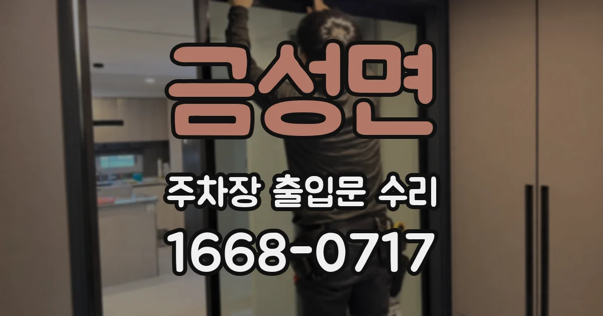 금성면 주차장 출입문 수리