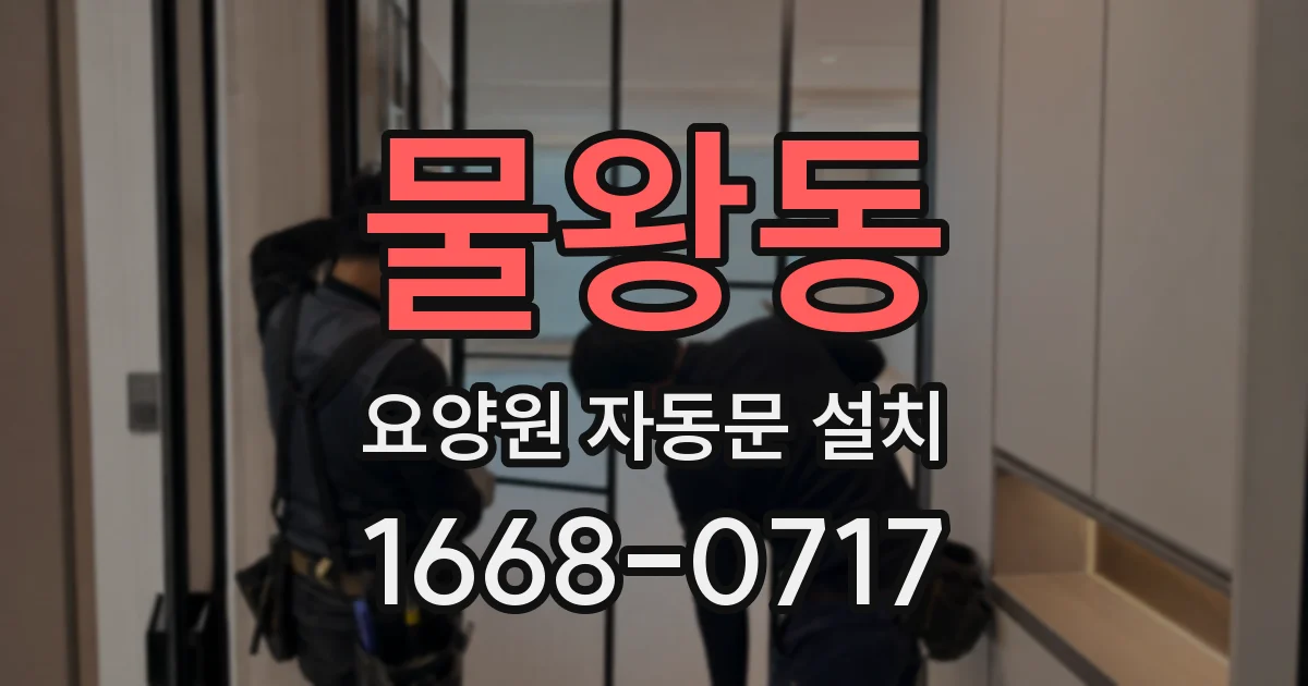 물왕동 요양원 자동문 설치