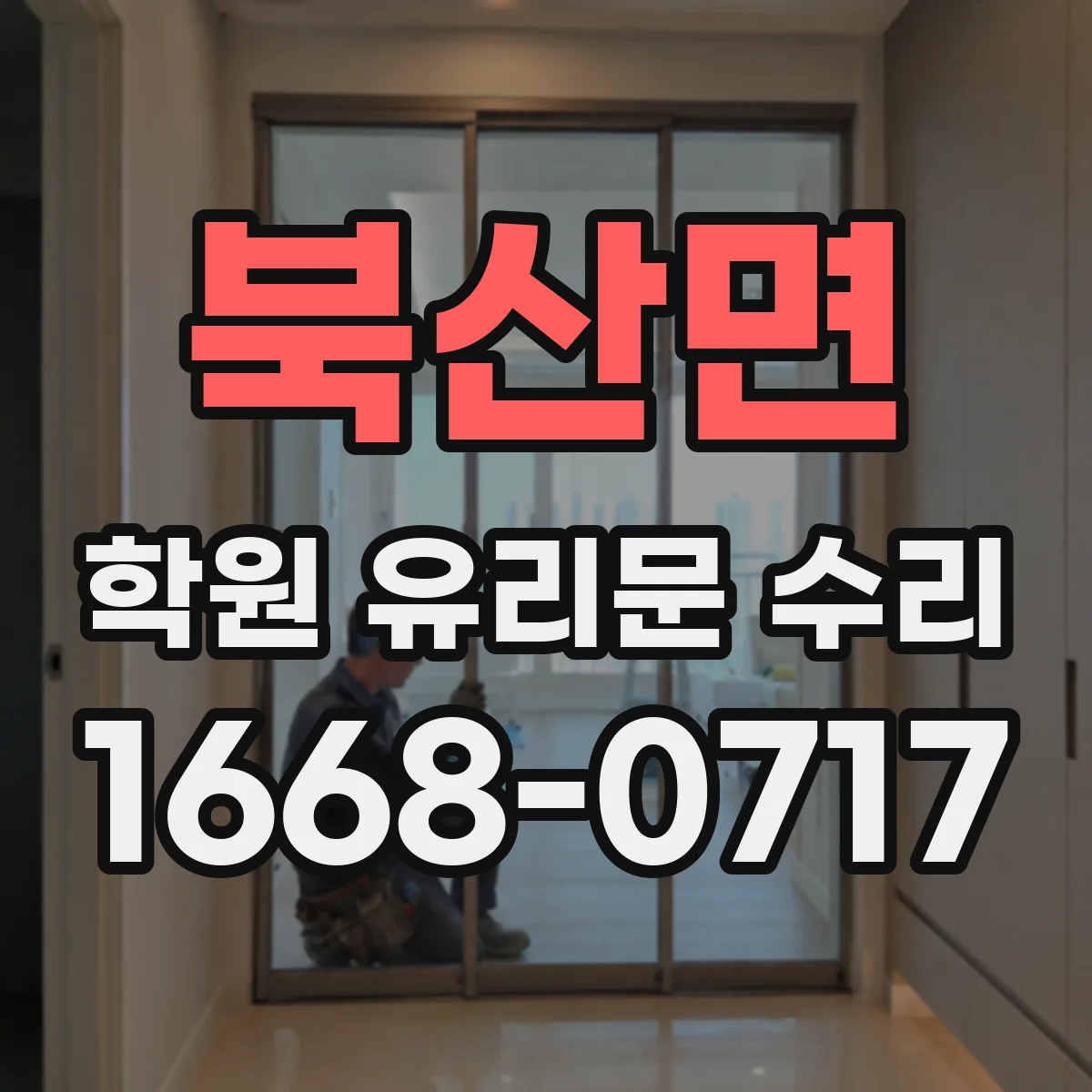 북산면 학원 유리문 수리