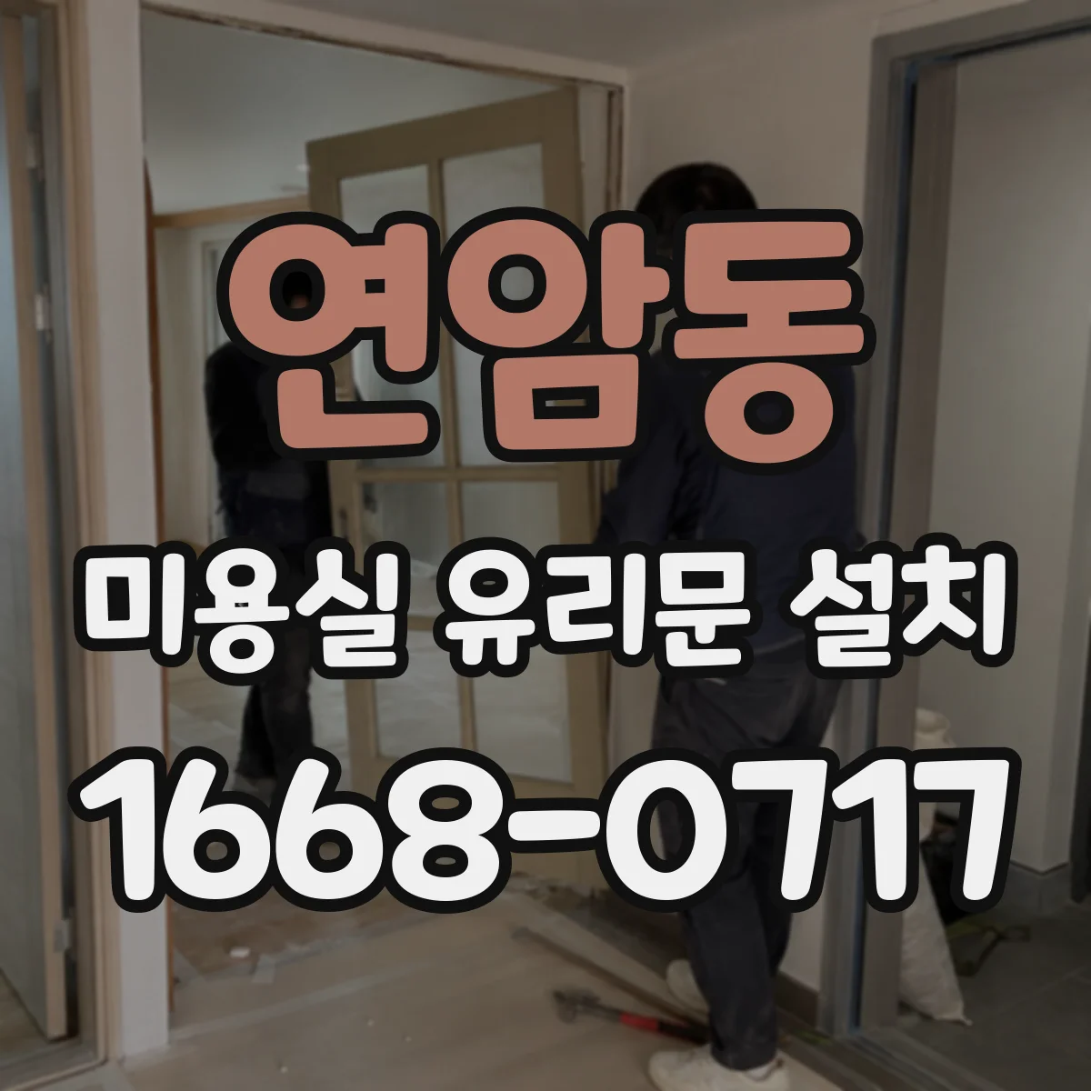 연암동 미용실 유리문 설치
