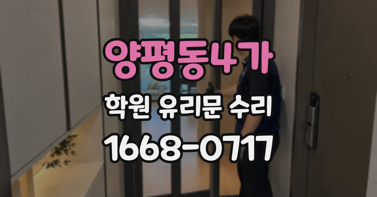 양평동4가 학원 유리문 수리