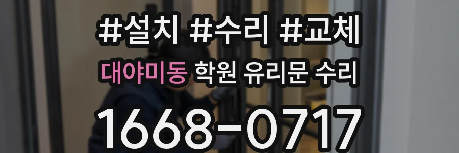 대야미동 학원 유리문 수리