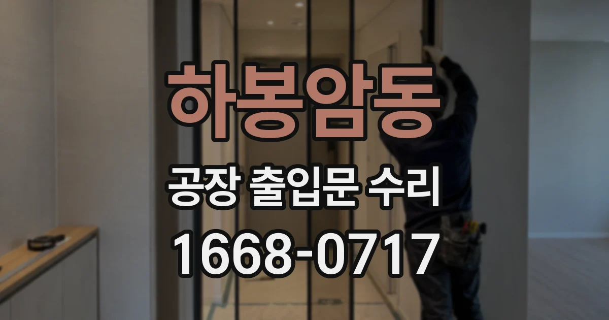 하봉암동 공장 출입문 수리