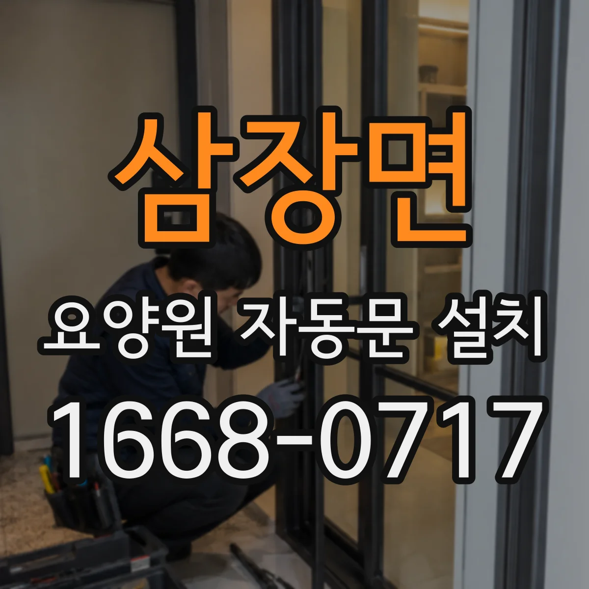 삼장면 요양원 자동문 설치