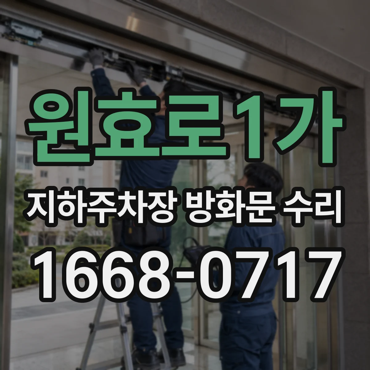 원효로1가 지하주차장 방화문 수리
