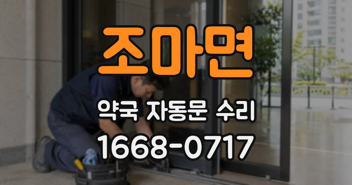 조마면 약국 자동문 수리