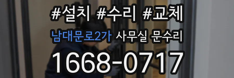 남대문로2가 사무실 문수리