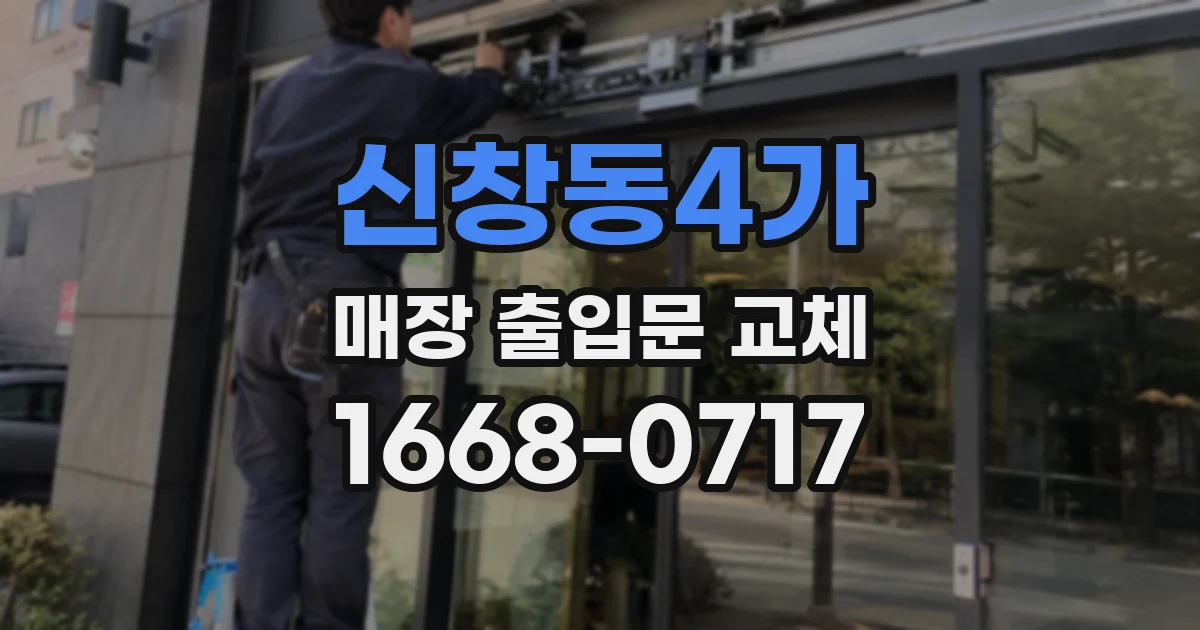 신창동4가 매장 출입문 교체