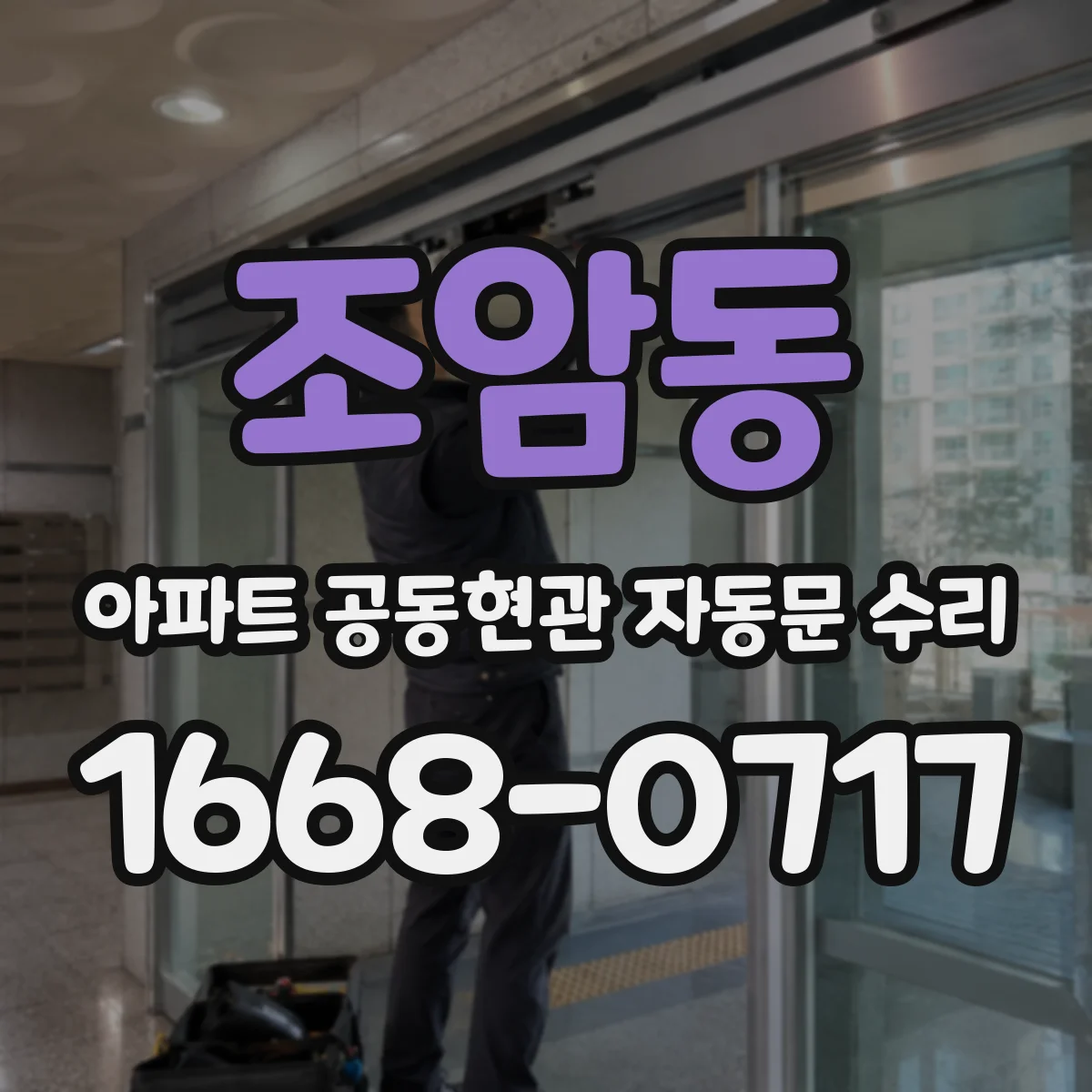 조암동 아파트 공동현관 자동문 수리