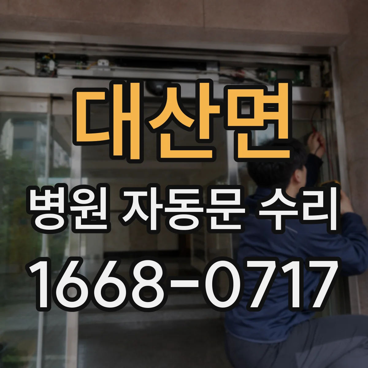 대산면 병원 자동문 수리
