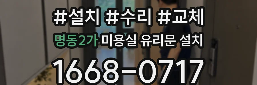 명동2가 미용실 유리문 설치