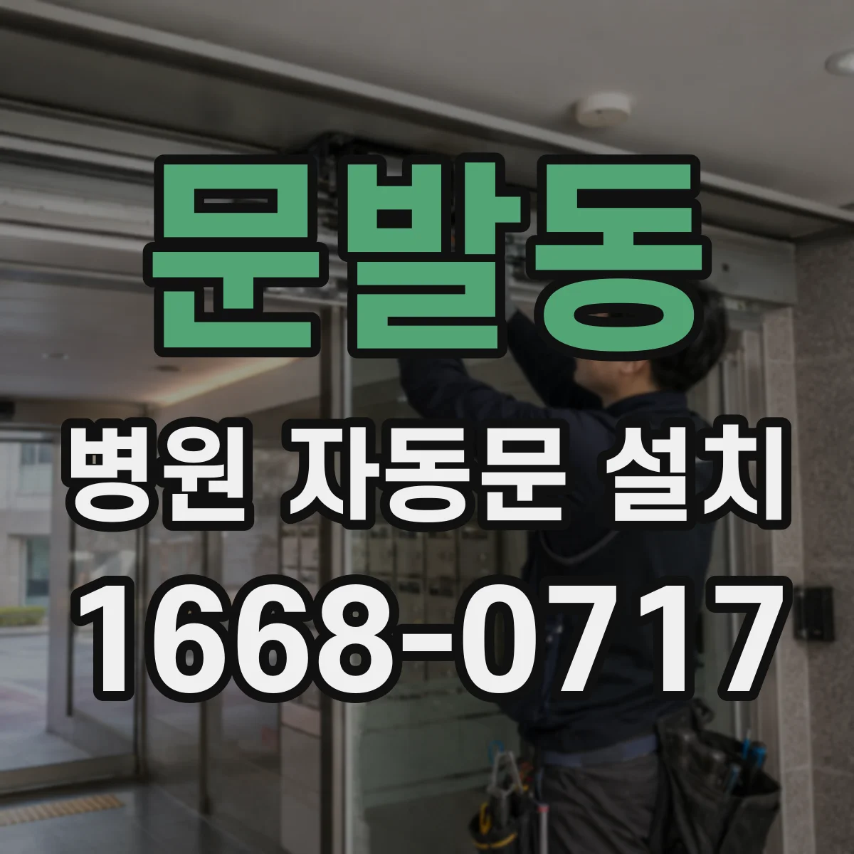 문발동 병원 자동문 설치