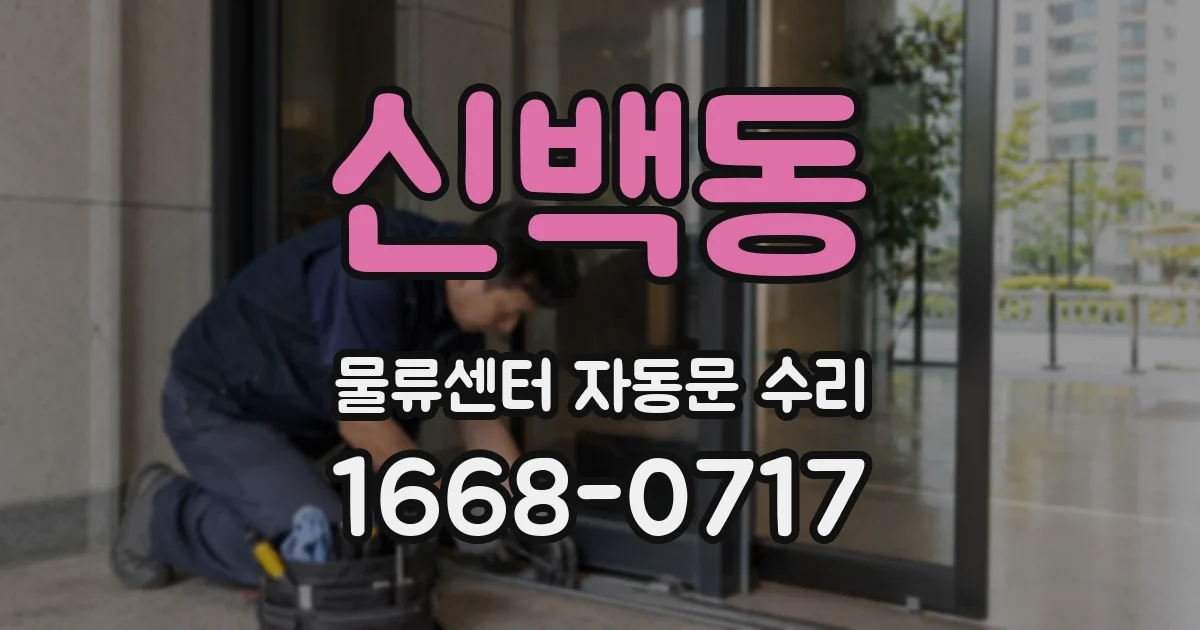 신백동 물류센터 자동문 수리