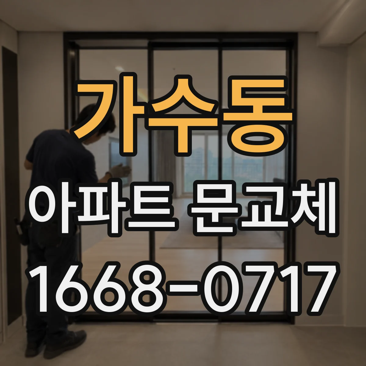 가수동 아파트 문교체