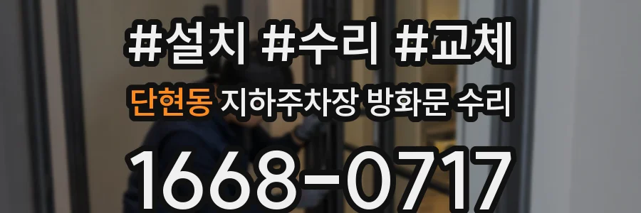 단현동 지하주차장 방화문 수리