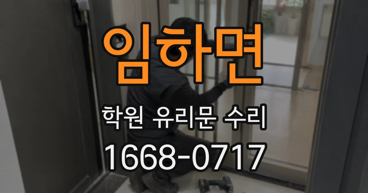 임하면 학원 유리문 수리