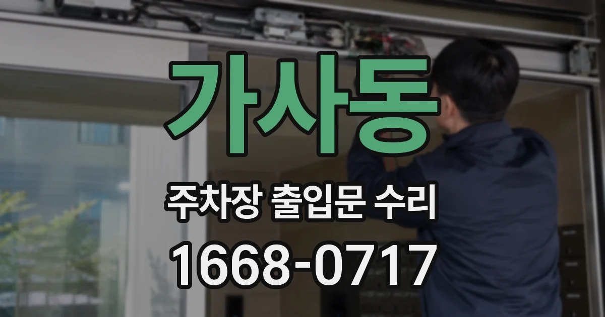 가사동 주차장 출입문 수리
