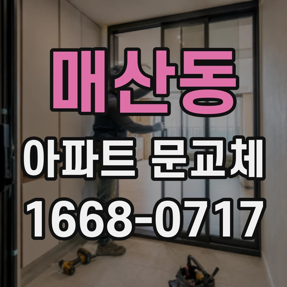 매산동 아파트 문교체