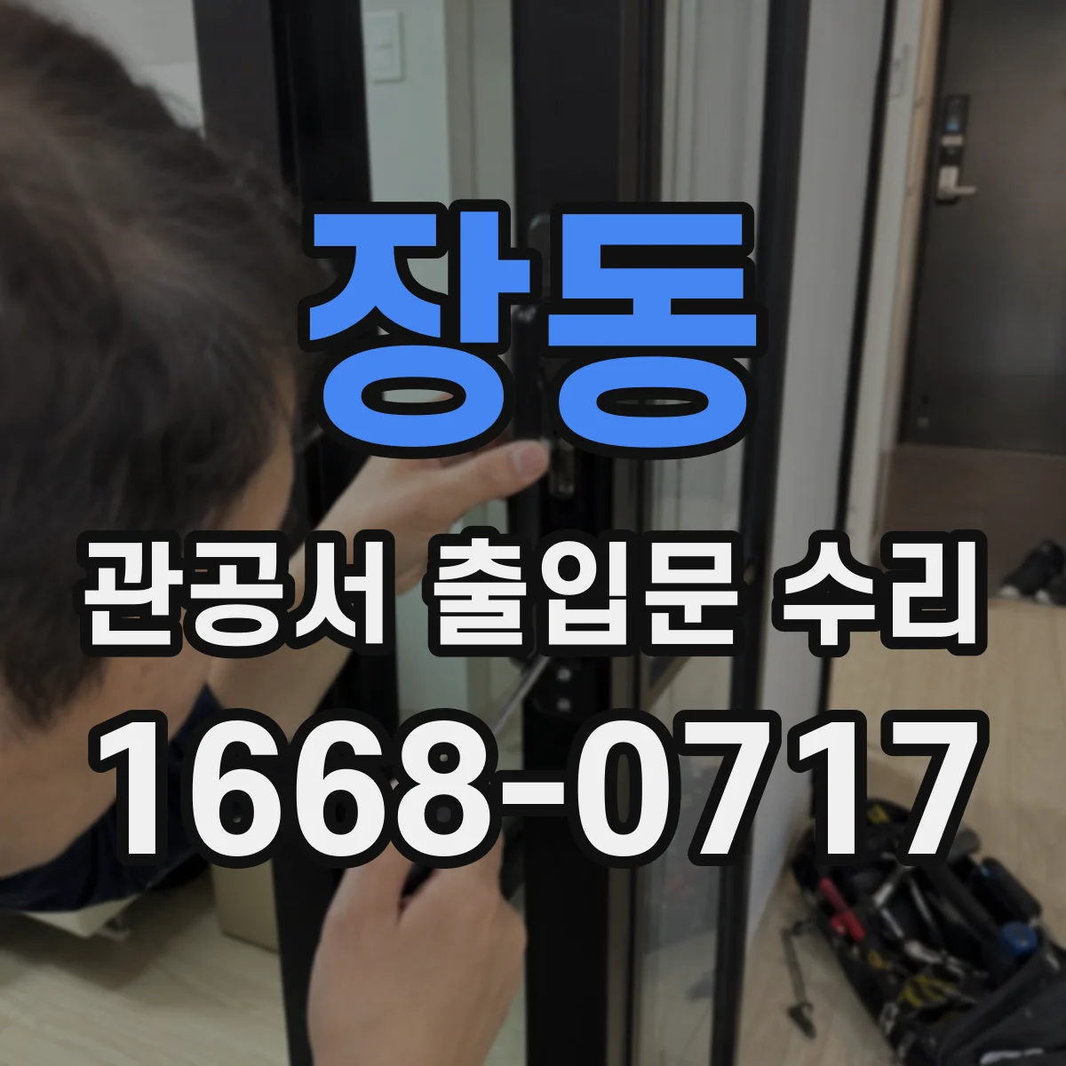 장동 관공서 출입문 수리