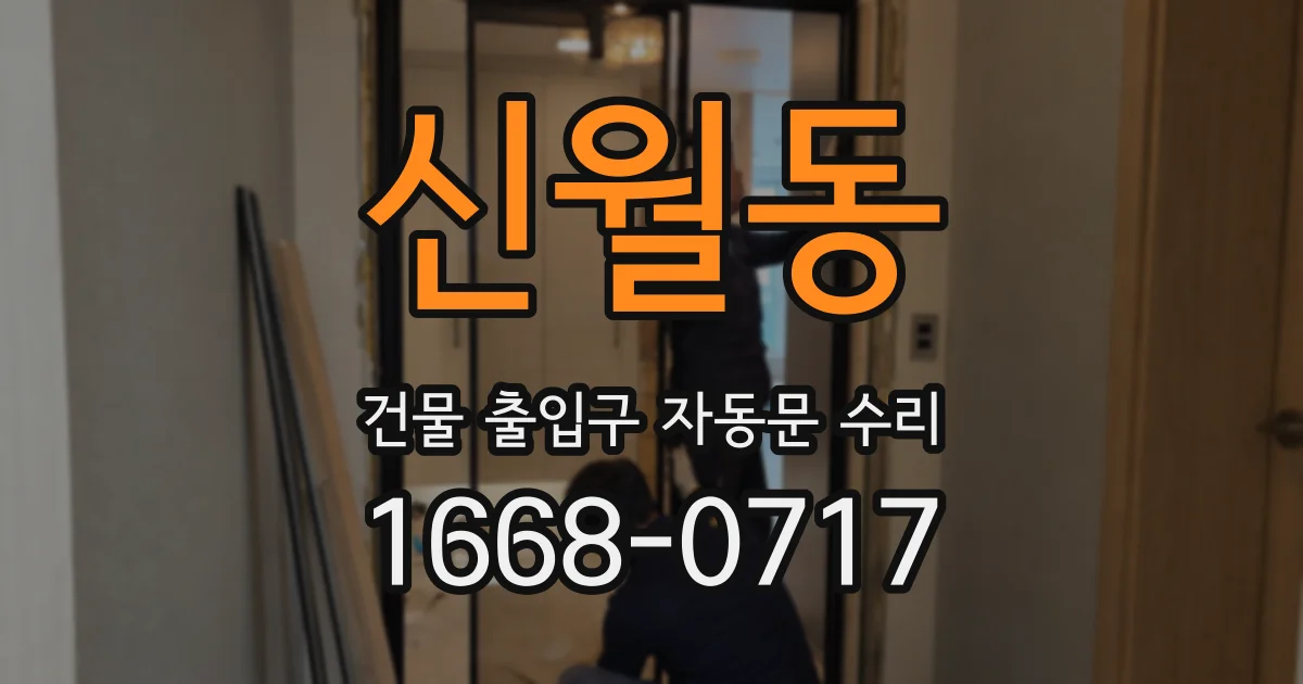 신월동 건물 출입구 자동문 수리